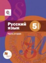 Русский язык 5 класс Шмелёв А.Д.