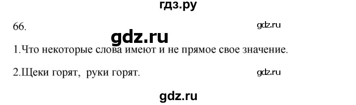 ГДЗ по русскому языку 2 класс  Канакина   часть 1 / упражнение - 66, Решебник к учебнику 2023
