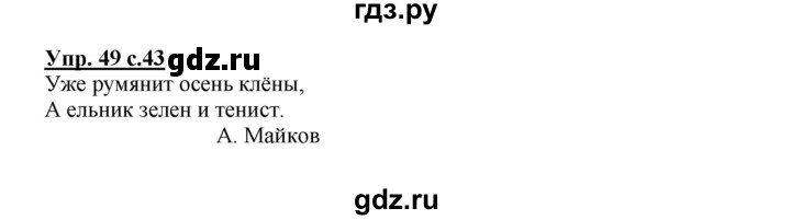 ГДЗ по русскому языку 2 класс  Канакина   часть 1 / упражнение - 49, Решебник №1 к учебнику 2015