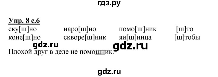 ГДЗ по русскому языку 2 класс  Канакина   часть 2 / упражнение - 8, Решебник №1 к учебнику 2015