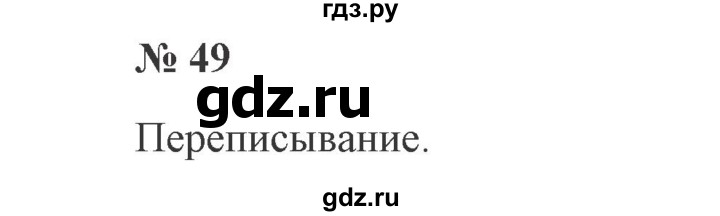 ГДЗ по русскому языку 2 класс  Канакина   часть 1 / упражнение - 49, Решебник №3 к учебнику 2015