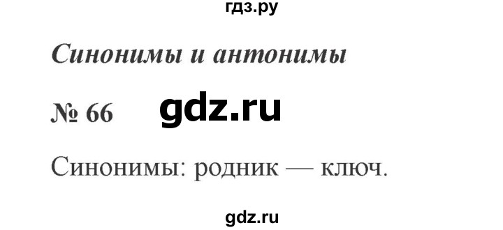 ГДЗ по русскому языку 2 класс  Канакина   часть 1 / упражнение - 66, Решебник №3 к учебнику 2015