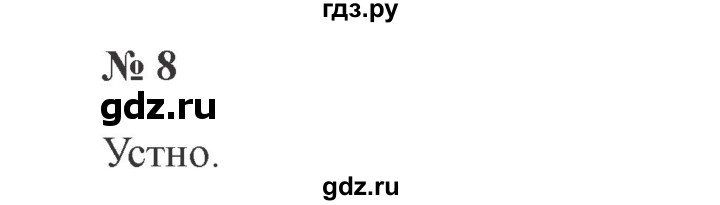 ГДЗ по русскому языку 2 класс  Канакина   часть 2 / упражнение - 8, Решебник №3 к учебнику 2015