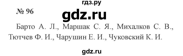 ГДЗ по русскому языку 2 класс  Канакина   часть 2 / упражнение - 96, Решебник №3 к учебнику 2015