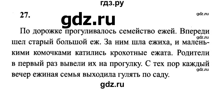 ГДЗ по русскому языку 4 класс  Канакина   часть 1 / упражнение - 27, Решебник №3 к учебнику 2014