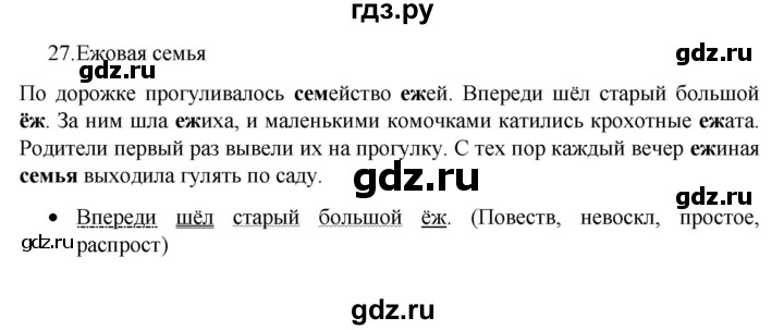 ГДЗ по русскому языку 4 класс  Канакина   часть 1 / упражнение - 27, Решебник к учебнику 2023