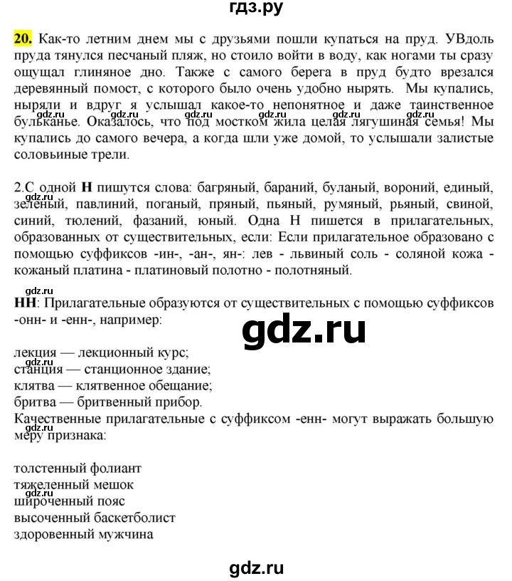 ГДЗ по русскому языку 8 класс  Разумовская   упражнение - 20, Решебник к учебнику 2022