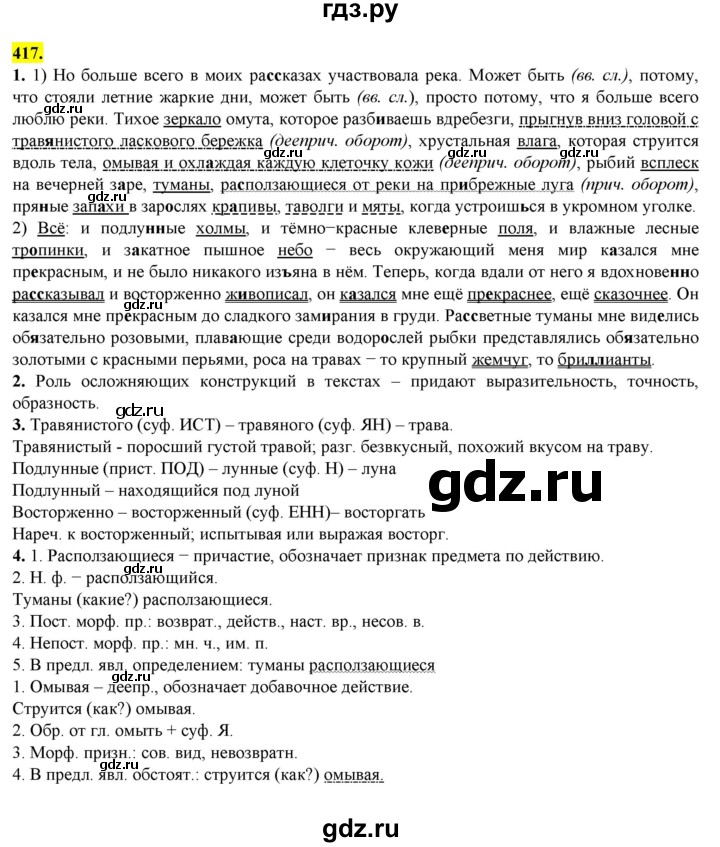 ГДЗ по русскому языку 8 класс  Разумовская   упражнение - 417, Решебник к учебнику 2022
