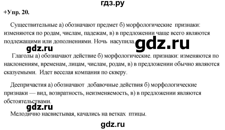 ГДЗ по русскому языку 8 класс  Разумовская   упражнение - 20, Решебник №1 к учебникам 2015/2019