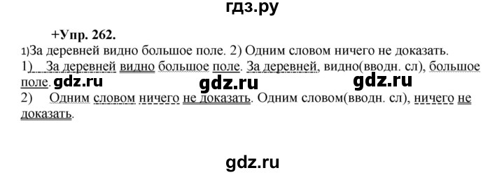 ГДЗ по русскому языку 8 класс  Разумовская   упражнение - 262, Решебник №1 к учебникам 2015/2019