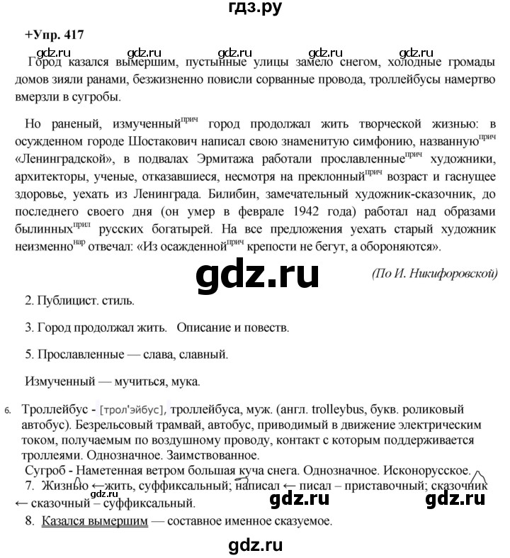 ГДЗ по русскому языку 8 класс  Разумовская   упражнение - 417, Решебник №1 к учебникам 2015/2019