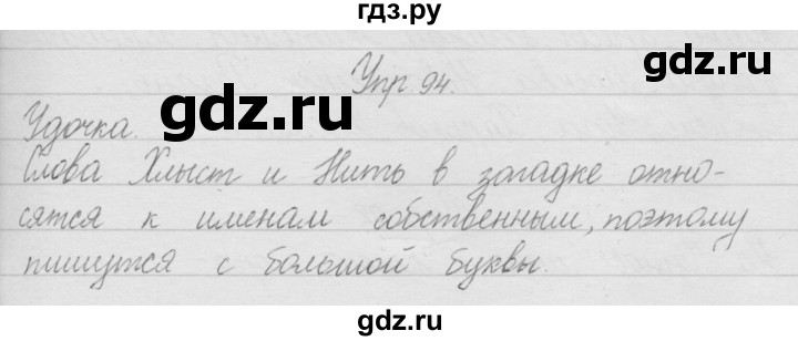 ГДЗ по русскому языку 2 класс Полякова   часть 1. упражнение - 94, Решебник №1