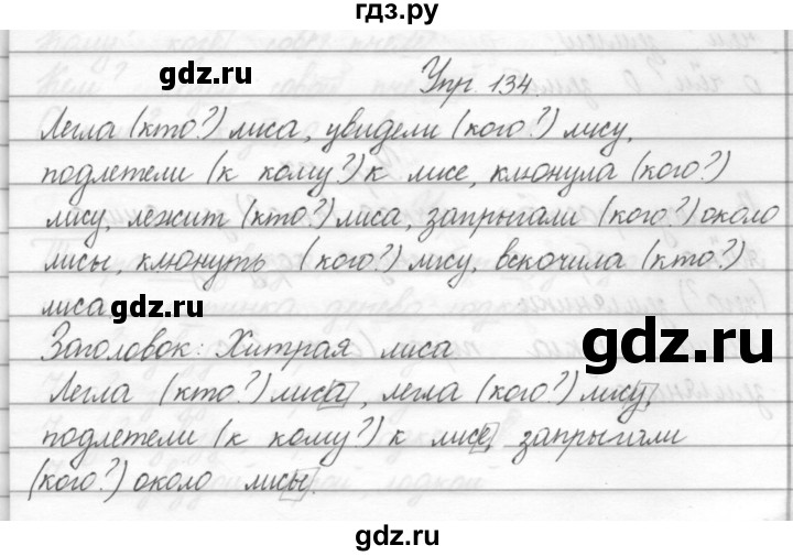 ГДЗ по русскому языку 2 класс Полякова   часть 2. упражнение - 134, Решебник №1