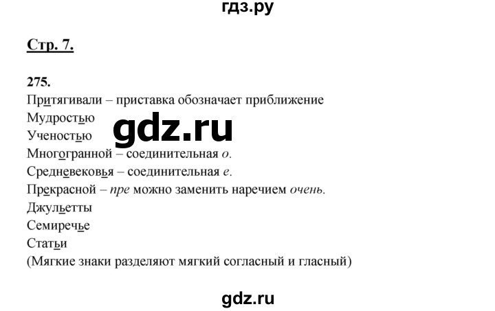ГДЗ по русскому языку 6 класс Сабитова   упражнение - 275, Решебник