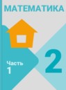ГДЗ Математика 2 класс  М.И. Моро 2015-2025 — готовые ответы и решения