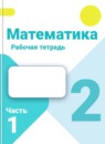 ГДЗ Математика 2 класс рабочая тетрадь Моро М. И. 2016-2025 — готовые ответы и решения