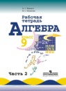 Алгебра 9 класс рабочая тетрадь Миндюк Н.Г.