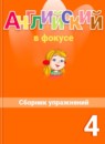 ГДЗ Английский язык 4 класс сборник упражнений spotlight Быкова Н.И. 2016-2023 — готовые ответы и решения