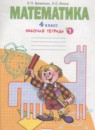 ГДЗ Математика 4 класс рабочая тетрадь (аргинская) Бененсон Е.П. 2015 — готовые ответы и решения