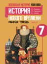 История 7 класс рабочая тетрадь Юдовская Ванюшкина 1 и 2 часть