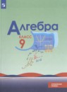 Алгебра 9 класс Макарычев Ю.Н. (углубленное изучение)
