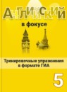 ГДЗ Английский язык 5 класс тренировочные упражнения в формате гиа spotlight Ваулина Ю.Е. 2016-2023 — готовые ответы и решения