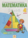ГДЗ Математика 4 класс  Аргинская И.И. 2014 — готовые ответы и решения
