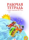 ГДЗ Окружающий мир 3 класс рабочая тетрадь Н.Я. Дмитриева 2016 — готовые ответы и решения