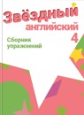 ГДЗ Английский язык 4 класс сборник упражнений starlight (баранова) Сахаров Е.В. Углубленный уровень 2017 — готовые ответы и решения