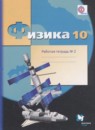 Физика 10 класс рабочая тетрадь Грачёв А.В. (углублённый уровень)