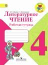 Литературное чтение 4 класс Бойкина рабочая тетрадь (к Климановой)
