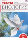 ГДЗ Биология 5 класс тесты Сонин Н.И. 2017 — готовые ответы и решения