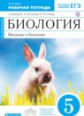 ГДЗ Биология 5 класс рабочая тетрадь Н. И. Сонин 2018 — готовые ответы и решения