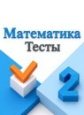 ГДЗ Математика 2 класс тесты Волкова С.И. 2017-2023 — готовые ответы и решения