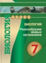 ГДЗ Биология 7 класс разнообразие живых организмов Сухорукова Л.Н. 2016 — готовые ответы и решения