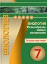 ГДЗ Биология 7 класс тетрадь-практикум разнообразие живых организмов Сухорукова Л.Н. 2017 — готовые ответы и решения