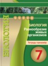 ГДЗ Биология 7 класс тетрадь-тренажер разнообразие живых организмов Сухорукова Л.Н. 2017 — готовые ответы и решения