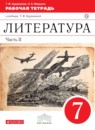 Литература 7 класс Курдюмова тетрадь
