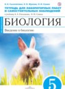 ГДЗ Биология 5 класс тетрадь для лабораторных работ и самостоятельных наблюдений (плешаков, сонин) Сысолятина Н.Б. 2015 — готовые ответы и решения