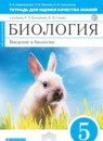 ГДЗ Биология 5 класс тетрадь для оценки качества знаний (плешаков, сонин) Кириленкова В.Н. 2016 — готовые ответы и решения