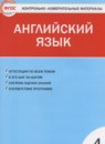 ГДЗ Английский язык 4 класс контрольно-измерительные материалы Кулинич Г.Г. 2018 — готовые ответы и решения