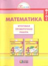 ГДЗ Математика 4 класс итоговая проверочная работа Н.Б. Истомина 2018 — готовые ответы и решения