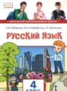 ГДЗ Русский язык 4 класс  Кибирева Л.В. 2019 — готовые ответы и решения