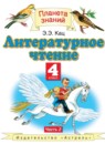 Литературное чтение 4 класс Кац Э.Э. 