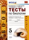 ГДЗ Биология 5 класс тесты В.В. Пасечник 2020 — готовые ответы и решения