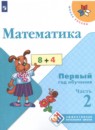 Математика 1-2 класс Моро (Школа России) в 3-х частях