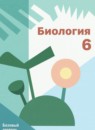 ГДЗ Биология 6 класс  И.Н. Пономарева Базовый уровень 2023 — готовые ответы и решения