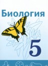 ГДЗ Биология 5 класс  В.И. Сивоглазов Базовый уровень 2023 — готовые ответы и решения