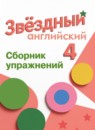 ГДЗ Английский язык 4 класс сборник упражнений starlight (баранова) Котова М.П. Углубленный уровень 2023 — готовые ответы и решения