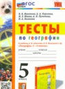 ГДЗ География 5 класс тесты (алексеев) Николина В.В. 2023 — готовые ответы и решения